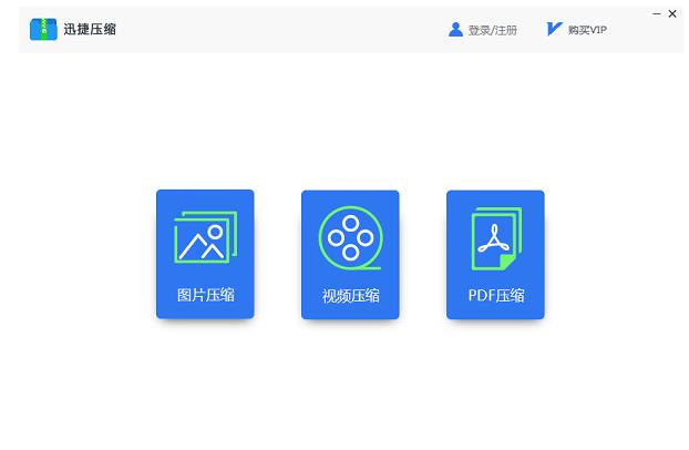 迅捷图片压缩软件v1.0.3.1中文版