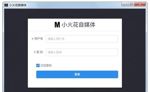 小火花自媒体助手v0.2.3正式版