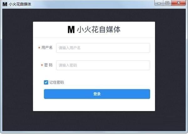 小火花自媒体助手官方电脑版下载_中文正式版免费下载