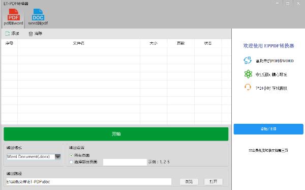 ETPDF转换器官方中文版免费下载_绿色正式版免费下载