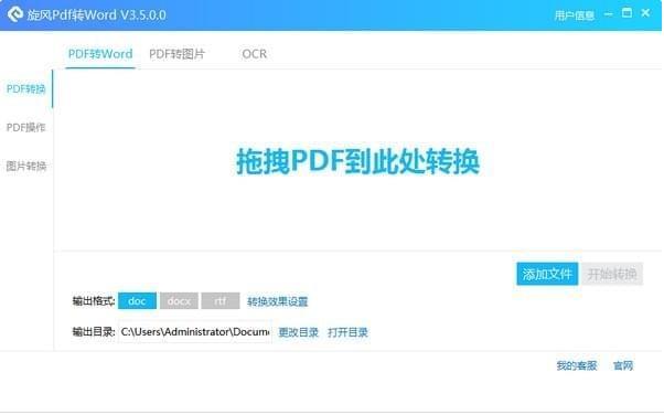 旋风PDF转WORD官方中文版免费下载_绿色正式版免费下载