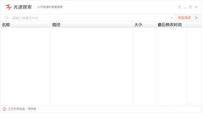 光速搜索官方中文版免费下载_绿色正式版免费下载