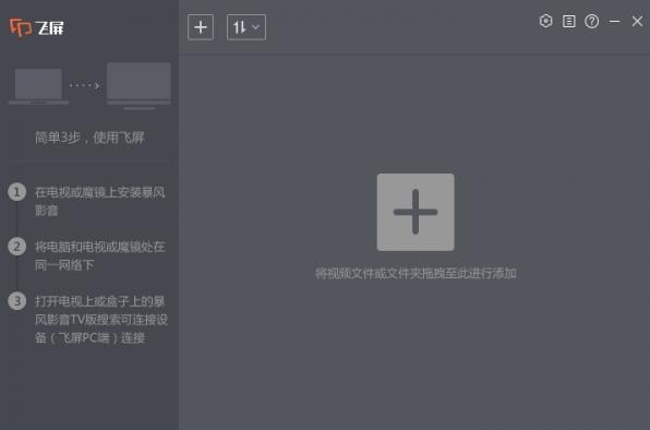 暴风飞屏V3.0电脑版