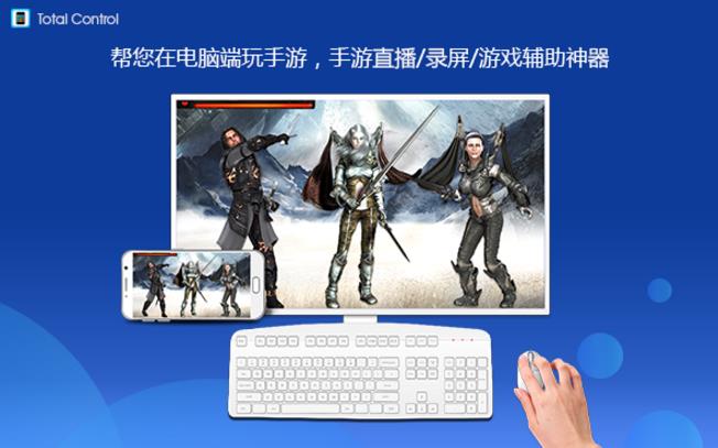 TotalControl手机控PC免费版下载_官方绿色版免费下载