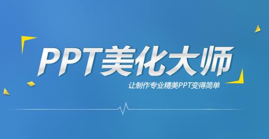 ppt美化大师官方正式版免费下载_PC免费版下载