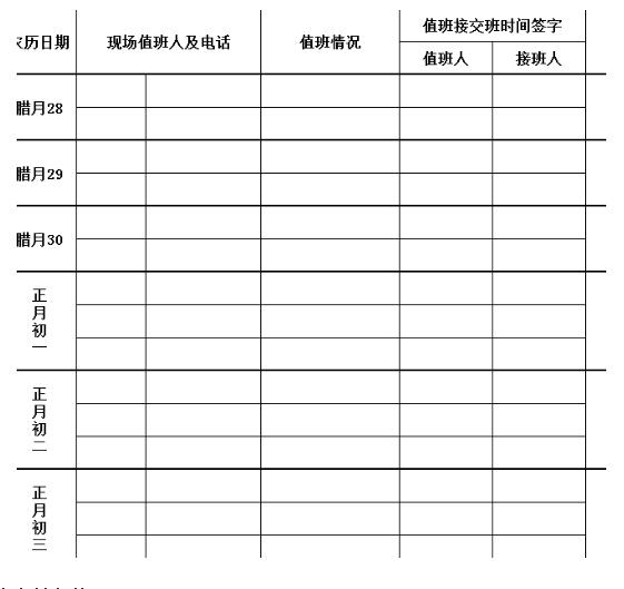 2018年春节值班表doc格式模版大全下载_春节值班表格式范本免费下载