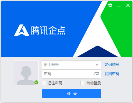 腾讯企点2018v2.2.0.5999绿色版免费下载_最新免费版下载