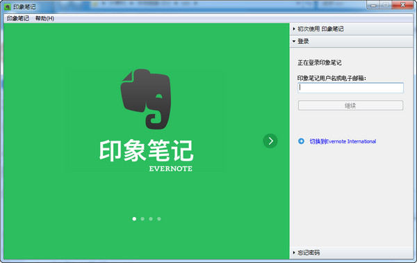 EverNote印象笔记电脑版2018下载_免费下载