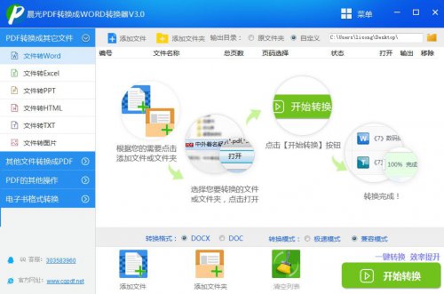 晨光PDF转换成WORD转换器3.1官方下载