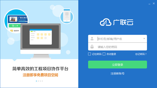 广联云桌面端下载_广联云桌面端官方正式版免费下载