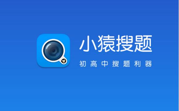 小猿搜题ipad版免费官方下载