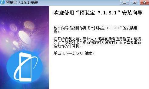 预装宝官方正式版免费下载_免费绿色版免费下载