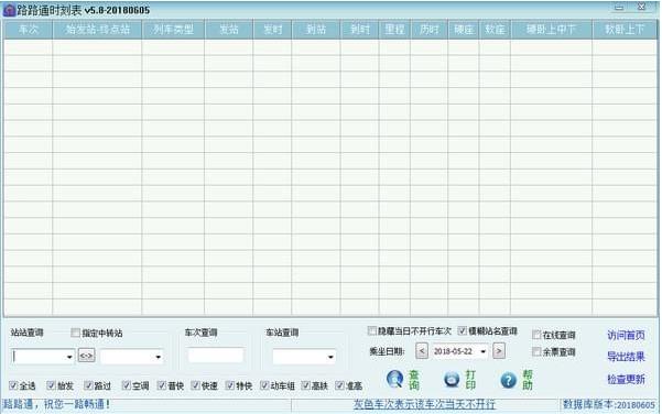 路路通时刻表电脑版 v5.8.20180808官方版免费下载_绿色版免费下载