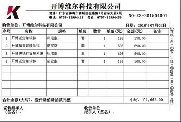 开博送货单管理软件创业版官方版免费下载_绿色最新版免费下载