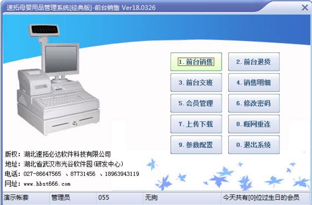 速拓母婴用品管理系统 v18.0519官方最新版免费下载_绿色版免费下载