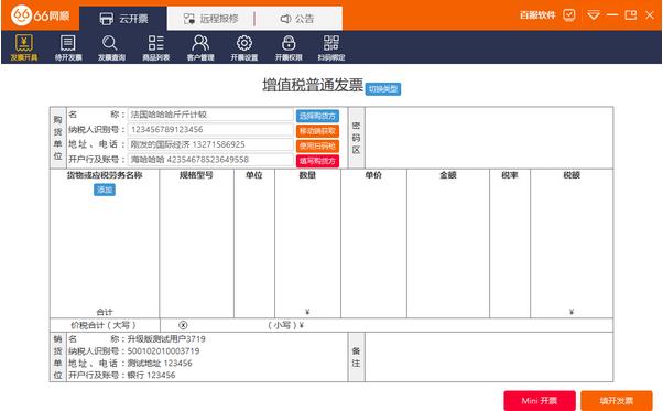 66网顺发票助手官方正式中文版免费下载_绿色正式版免费下载