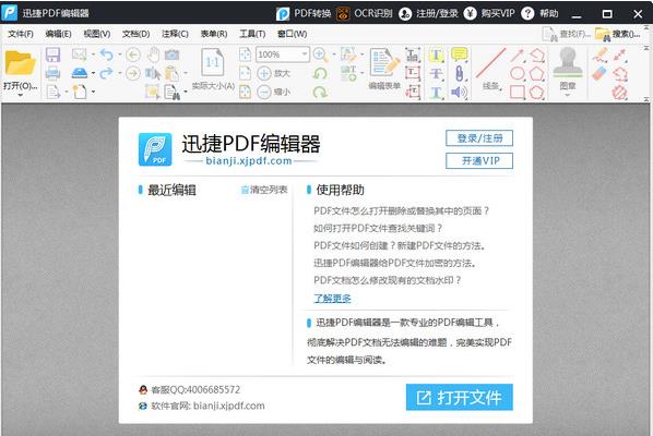 迅捷pdf编辑器中文正式版免费下载_官方正式版免费下载