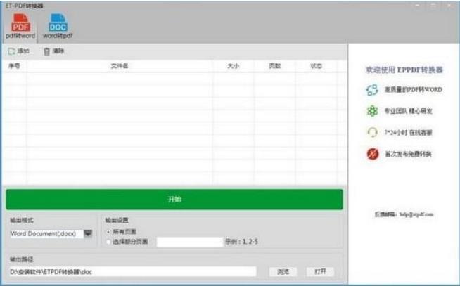 ETPDF转换器电脑中文版免费下载_绿色版免费下载