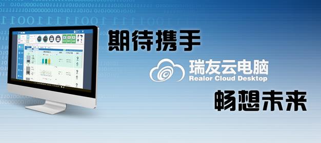 瑞友云电脑PC电脑免费提供下载_官方正式版免费下载