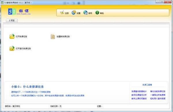 51智能排课系统正式免费提供下载_官方正式中文版免费下载