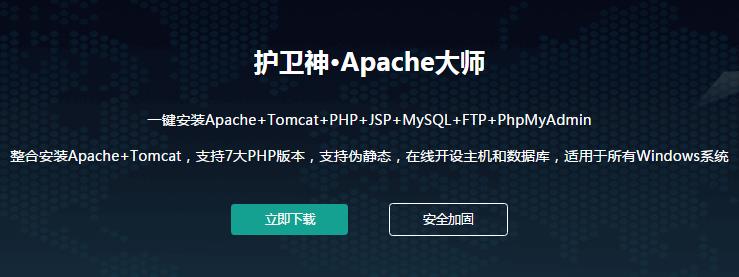 护卫神Apache大师官方免费提供下载_PC电脑正式版免费下载