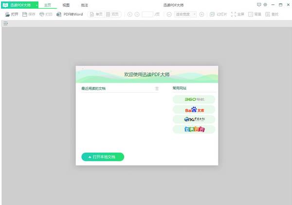 迅读PDF大师阅读器官方正式中文版免费下载_绿色版免费下载