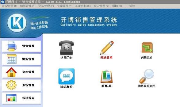 开博销售管理系统官方PC版下载_绿色正式版免费下载