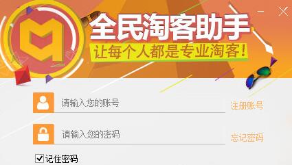 全民淘客助手下载_电脑版免费下载