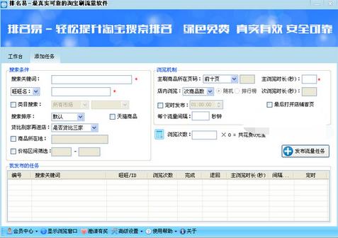  排名易淘宝刷流量软件官方正式版下载截图2