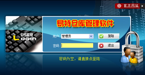 易特仓库管理软件下载_易特仓库管理软件官方正式版免费下载