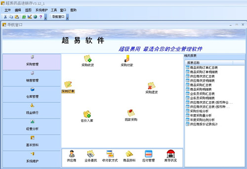 超易药品进销存软件下载_超易药品进销存软件官方正式版免费下载