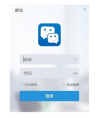 邮洽邮箱v1.6.5官方版