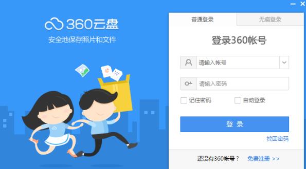 360云盘界面版v2.0