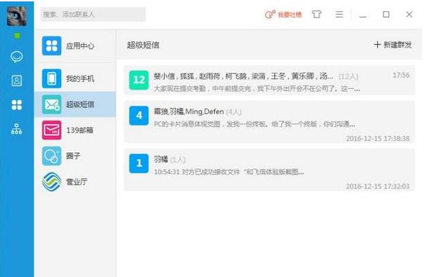 和飞信v6.2.0正式版