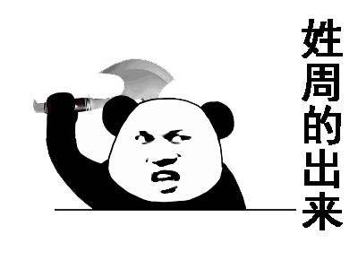 姓X的你给我出来表情包下载_抖音在吗姓X的出来表情包无水印