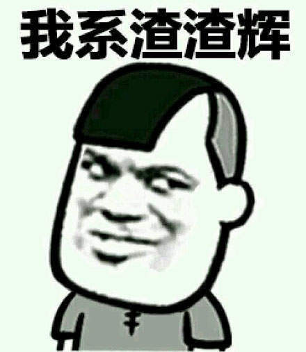 来自渣渣辉的警告表情包大全 来自渣渣辉的警告表情包大全