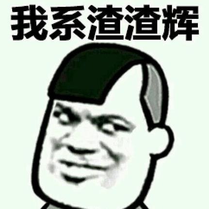 来自渣渣辉的警告表情包大全 来自渣渣辉的警告表情包大全