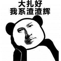 来自渣渣辉的警告表情包大全 来自渣渣辉的警告表情包大全