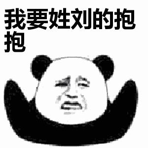 我要姓x的抱抱表情包大全 我要姓x的抱抱表情包大全