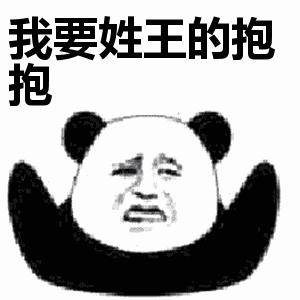我要姓x的抱抱表情包大全 我要姓x的抱抱表情包大全