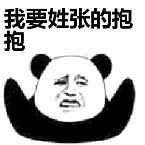我要姓x的抱抱表情包大全 我要姓x的抱抱表情包大全