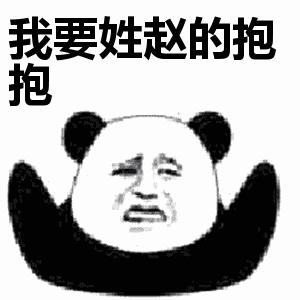 我要姓x的抱抱表情包大全 我要姓x的抱抱表情包大全