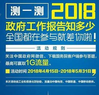 2018政府工作报告知多少答案大全