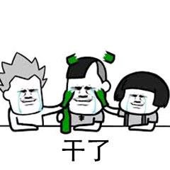 抖音打麻将一起喝个烂酒表情包 抖音打麻将一起喝个烂酒表情包
