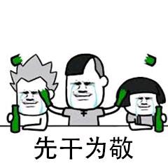 抖音打麻将一起喝个烂酒表情包 抖音打麻将一起喝个烂酒表情包
