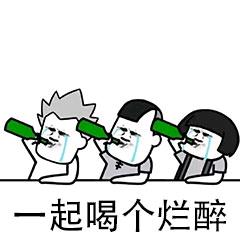 抖音打麻将一起喝个烂酒表情包 抖音打麻将一起喝个烂酒表情包