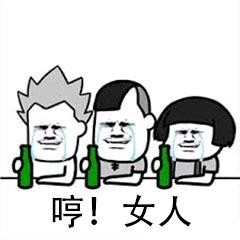 抖音打麻将一起喝个烂酒表情包 抖音打麻将一起喝个烂酒表情包