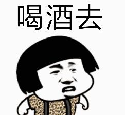 抖音打麻将一起喝个烂酒表情包 抖音打麻将一起喝个烂酒表情包