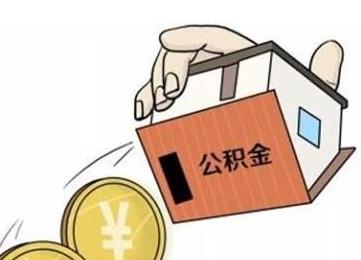 公积金怎么提取_公积金最多能提取多少钱_52pk软件下载