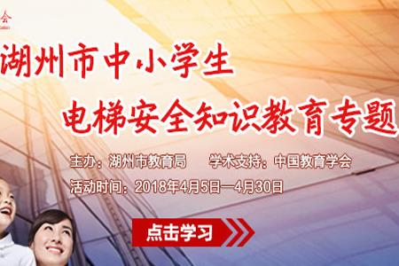 2018湖州市中小学生电梯安全知识教育闯关答案_完整版答案下载